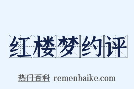 红楼梦约评是什么意思的图片